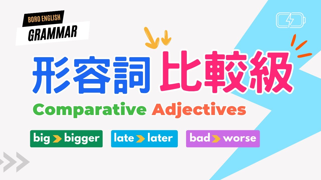 【文法進階篇】Comparative Adjectives｜形容詞的比較級 ! 句型用法一次學會｜Boro English