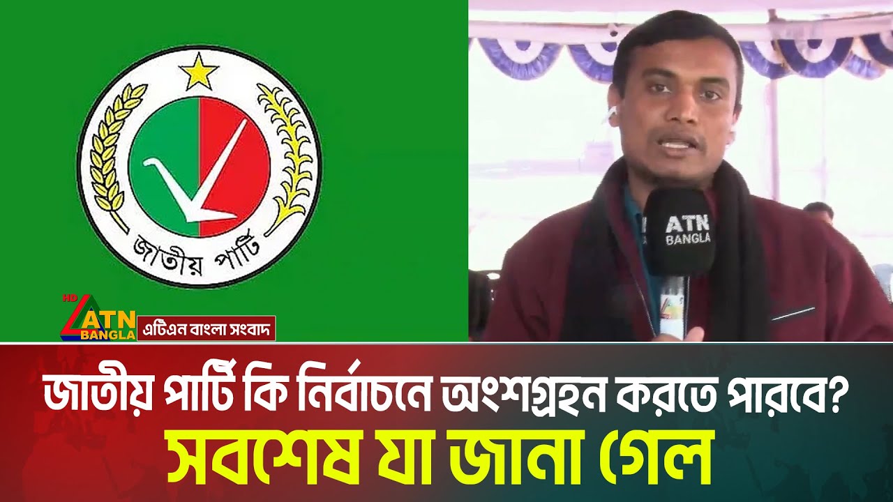 জাতীয় পার্টি কি নির্বাচনে অংশগ্রহন করতে পারবে? সবশেষ যা জানা গেল | Jatio Party | Election | EC