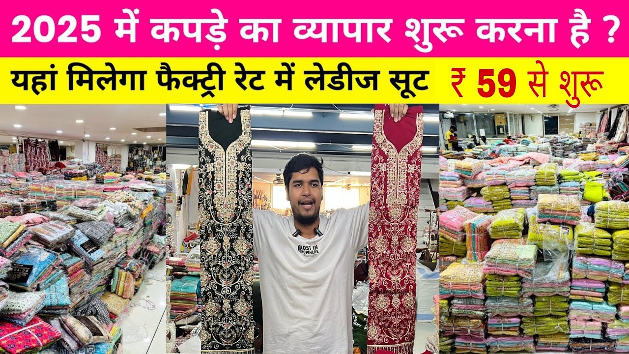 Ladies suit factory in surat || dress material wholesale market in surat || 2025 business ideas