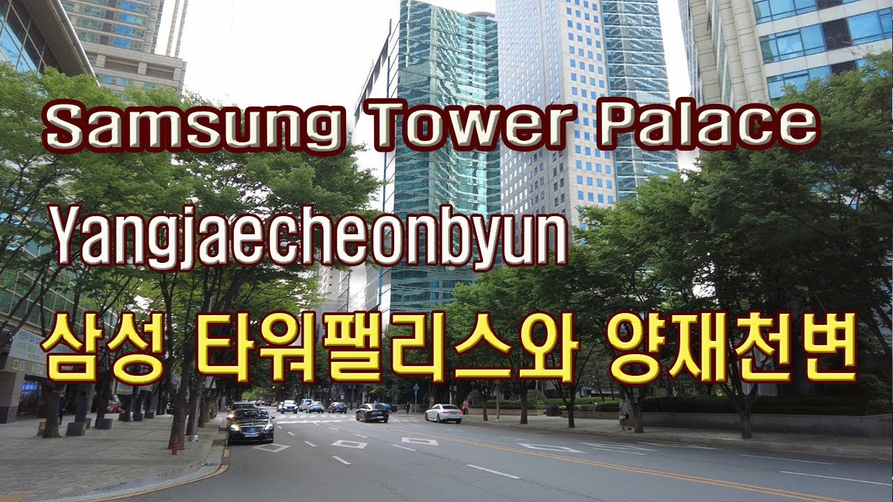 (4K)도곡동 삼성 타워팰리스와 양재천변 함께 걸어요(Walk with Samsung The Tower Palace and Yangjaecheonbyun)