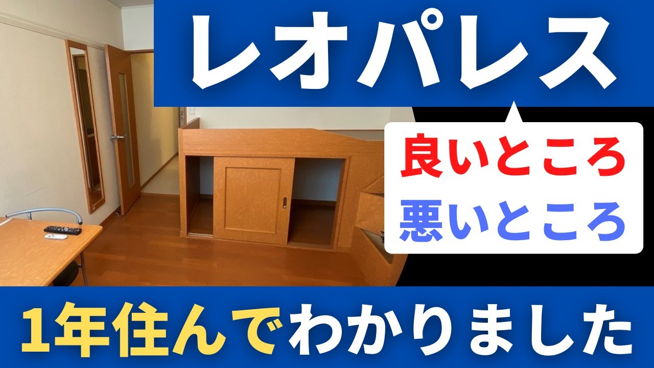 【1年住んで気づいた】レオパレスの良いところ・悪いところを徹底解説！【レオパレス評判・壁薄い】