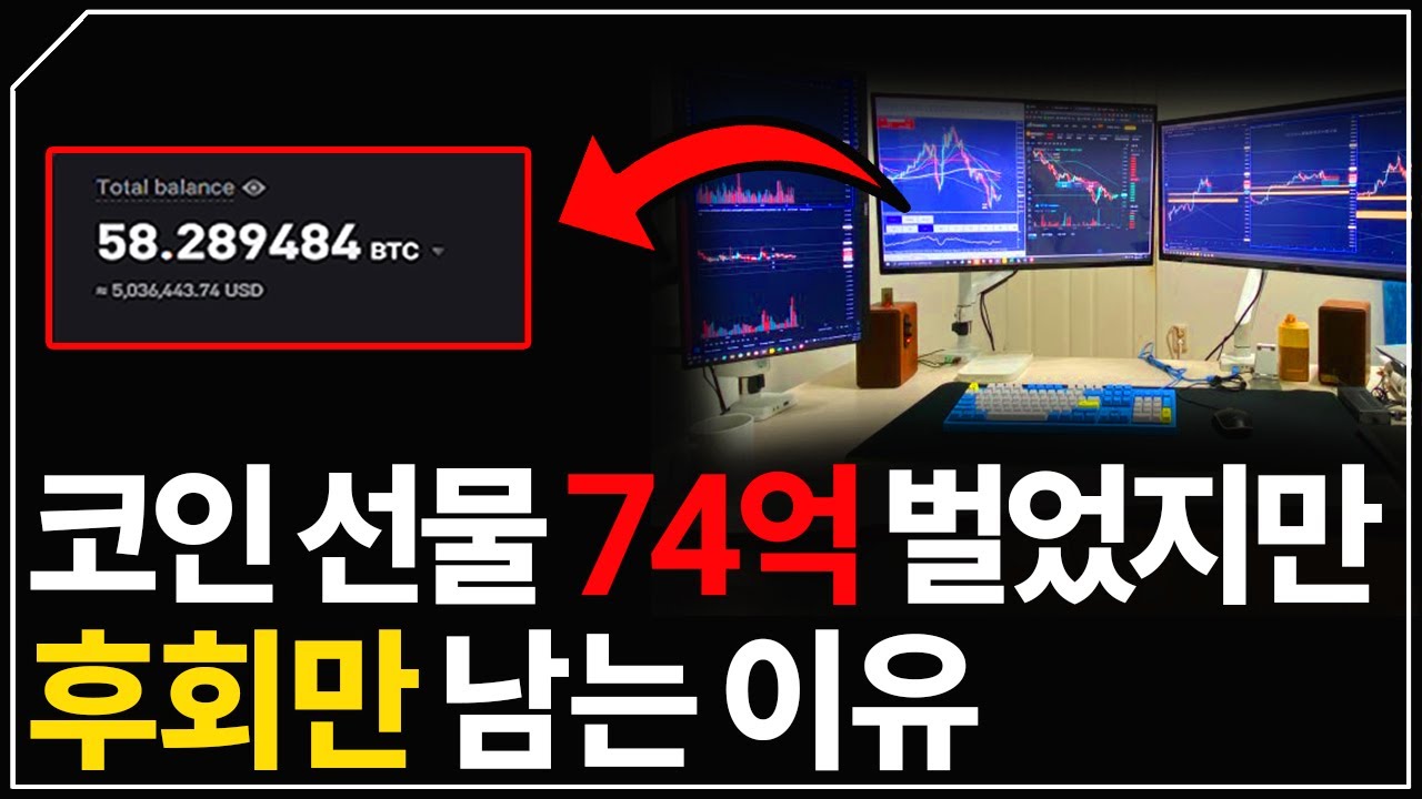 74억 졸업생이 말하는 코인 인생 최악의 실수 TOP5