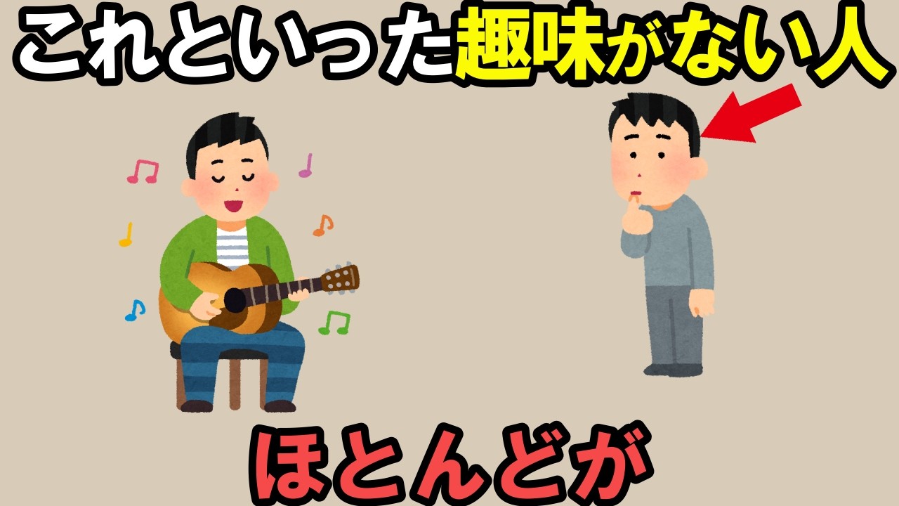 なぜ自分には趣味がないのか？これと言った趣味がない人の特徴【雑学】