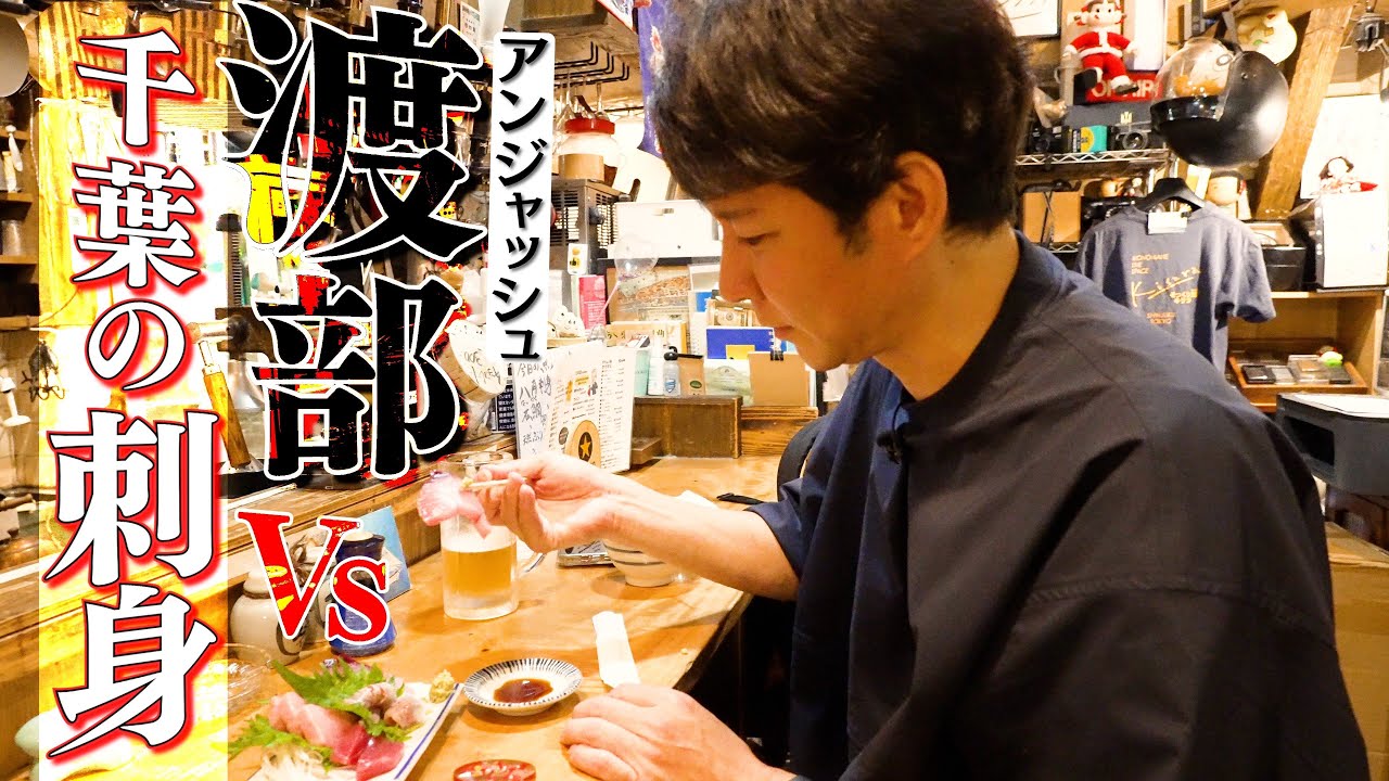 #03/千葉・本八幡｜渡部がファンと奇跡遭遇！アポ無しロケで食べ歩き【居酒屋巡り】