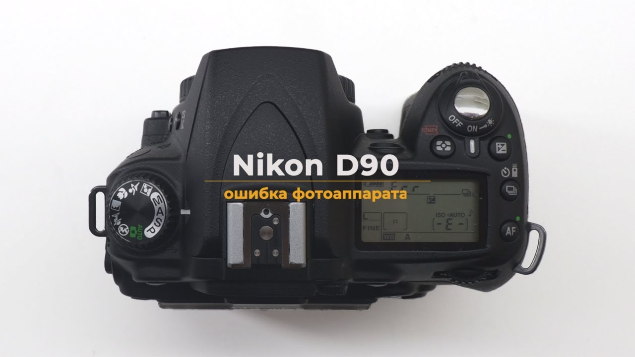 Nikon D90 ошибка фотоаппарата