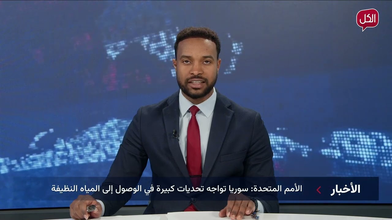 نشرة أخبار العاشرة مساءً من قناة الكل | الخميس 23-01-2025