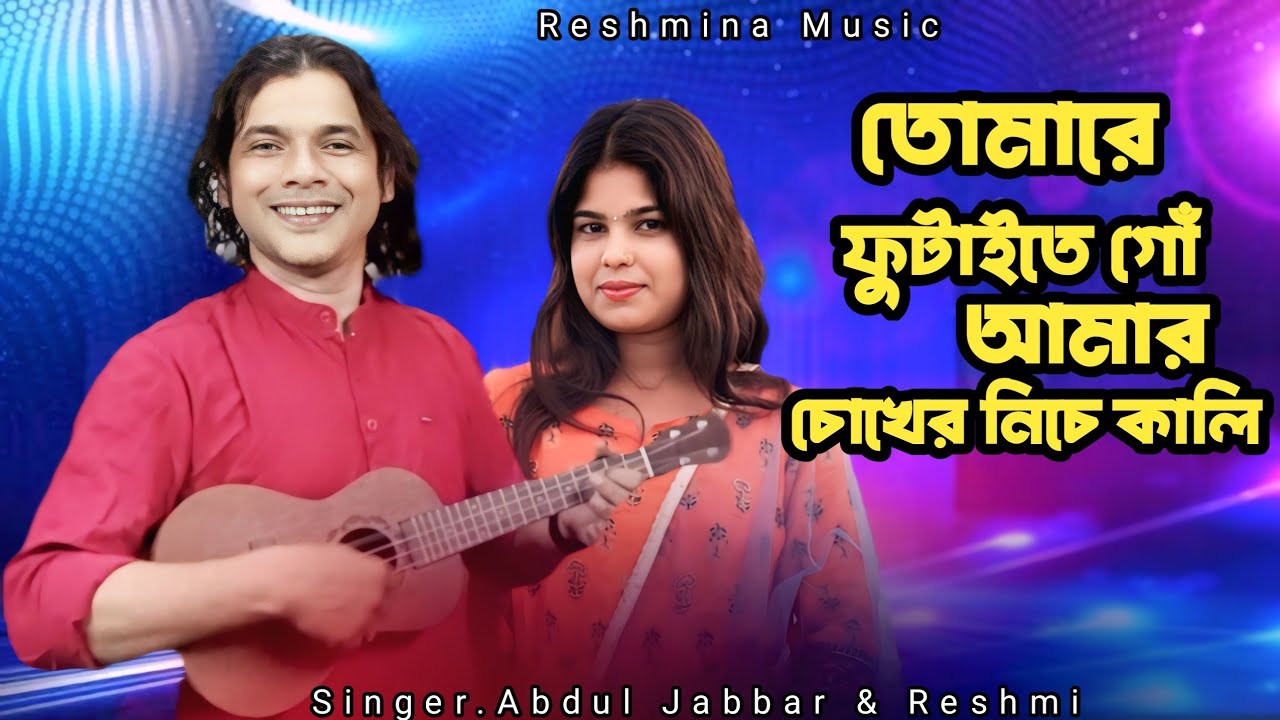 Tomare futaite go amar chokher niche kali 🔥 তোমারে ফুটাইতে গো আমার চোখের নিচে কালি 🔥Jabbar & Reshmi 