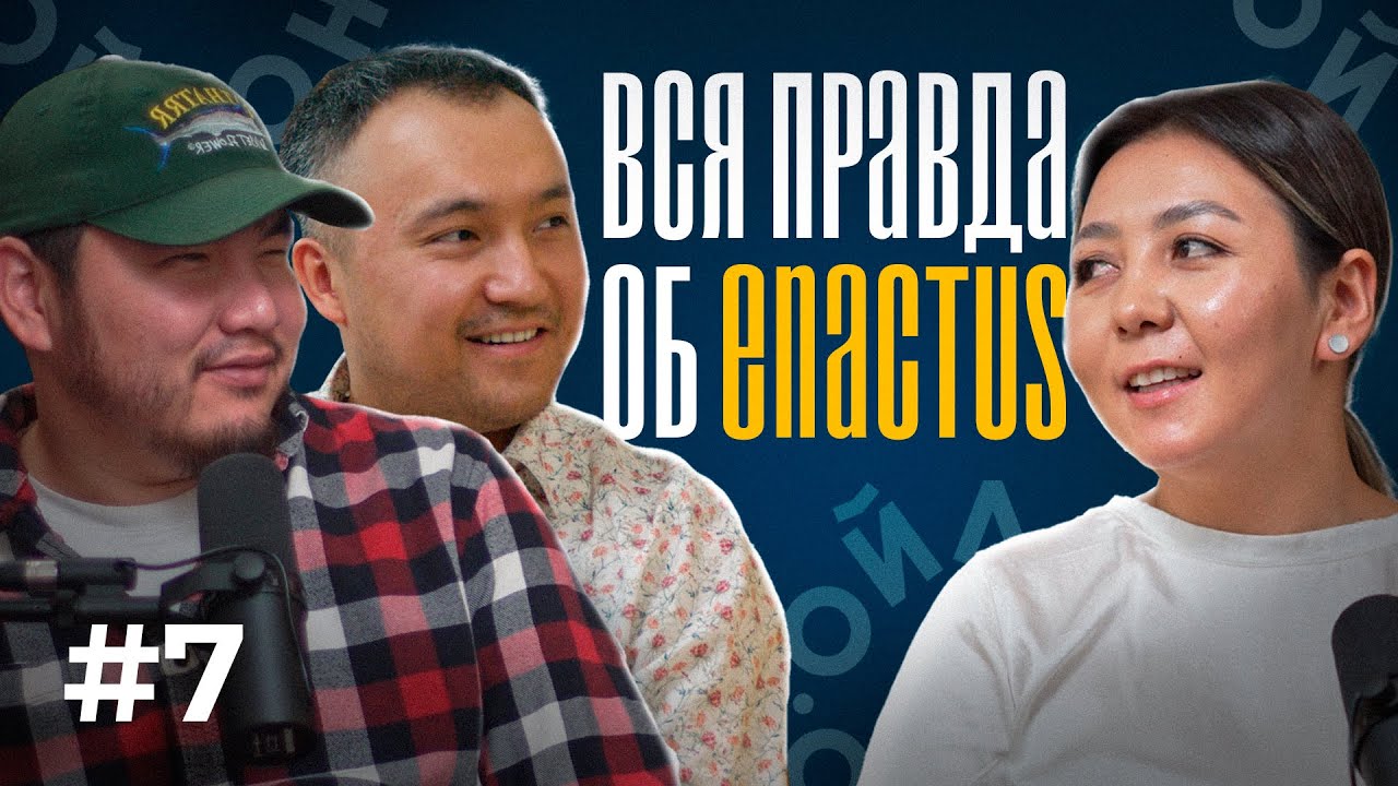 Enactus Кыргызстан - Алтынай Жумабекова: OILONGON PODCAST (#7)