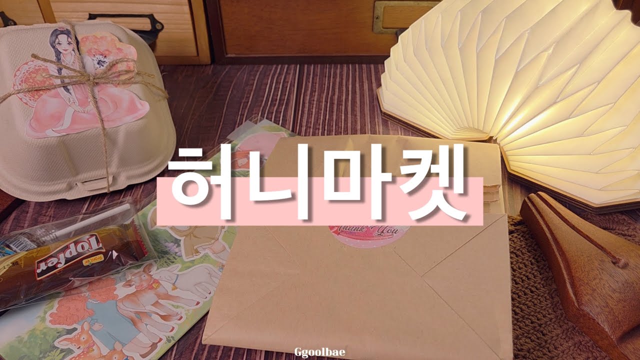 ASMR하울📦 허니마켓 나몽&마하 패키지🤗 | 비밀 이벤트까지✨| 협찬