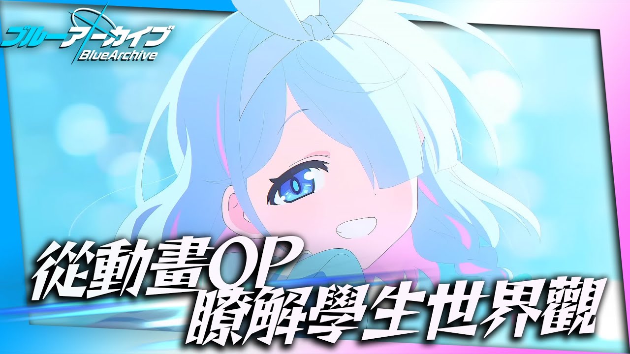 看不懂【蔚藍檔案】動畫？OP逐幀解析幫你搞懂世界觀｜青春のアーカイブ｜亞次圓