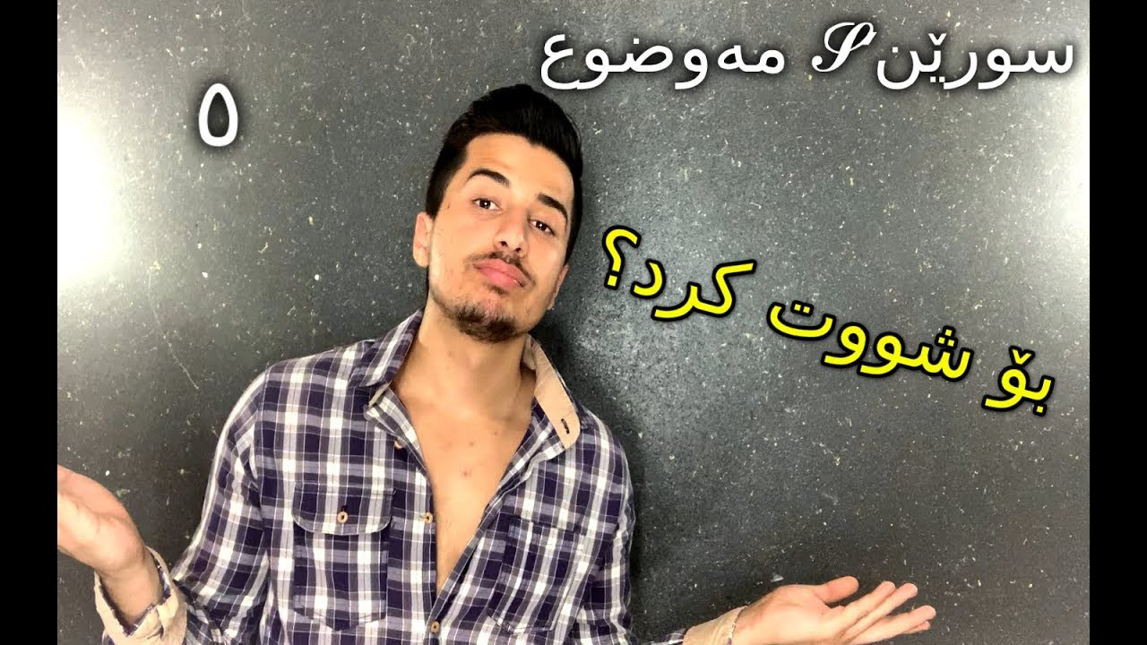 Suren's Mawzw3 -کچەکە بۆ شووت کرد؟ -ئەلقەی ٥
