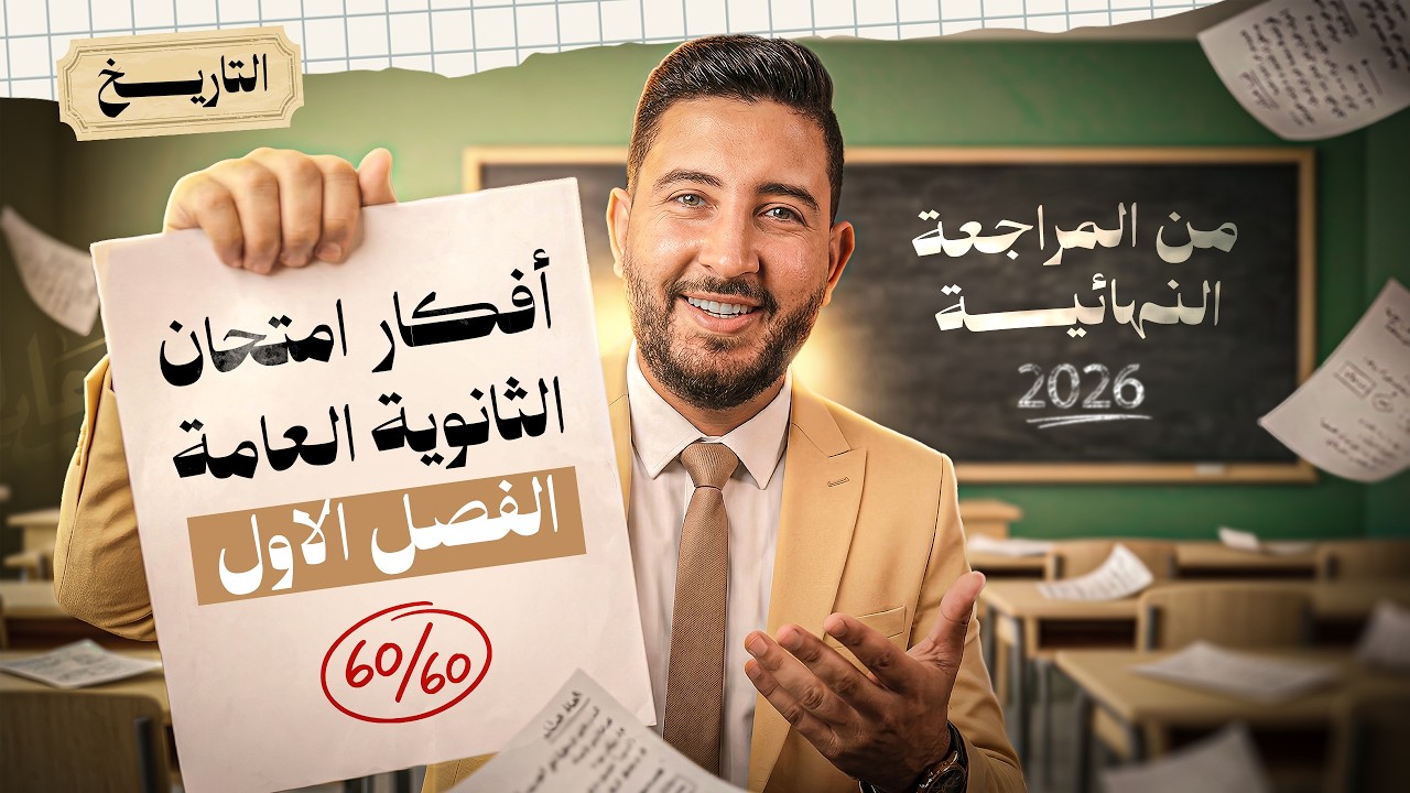 افكار امتحانات الثانوية العامة علي الفصل الاول 🔥 | تاريخ تالتة ثانوي 2026 | المؤرخ احمد عادل