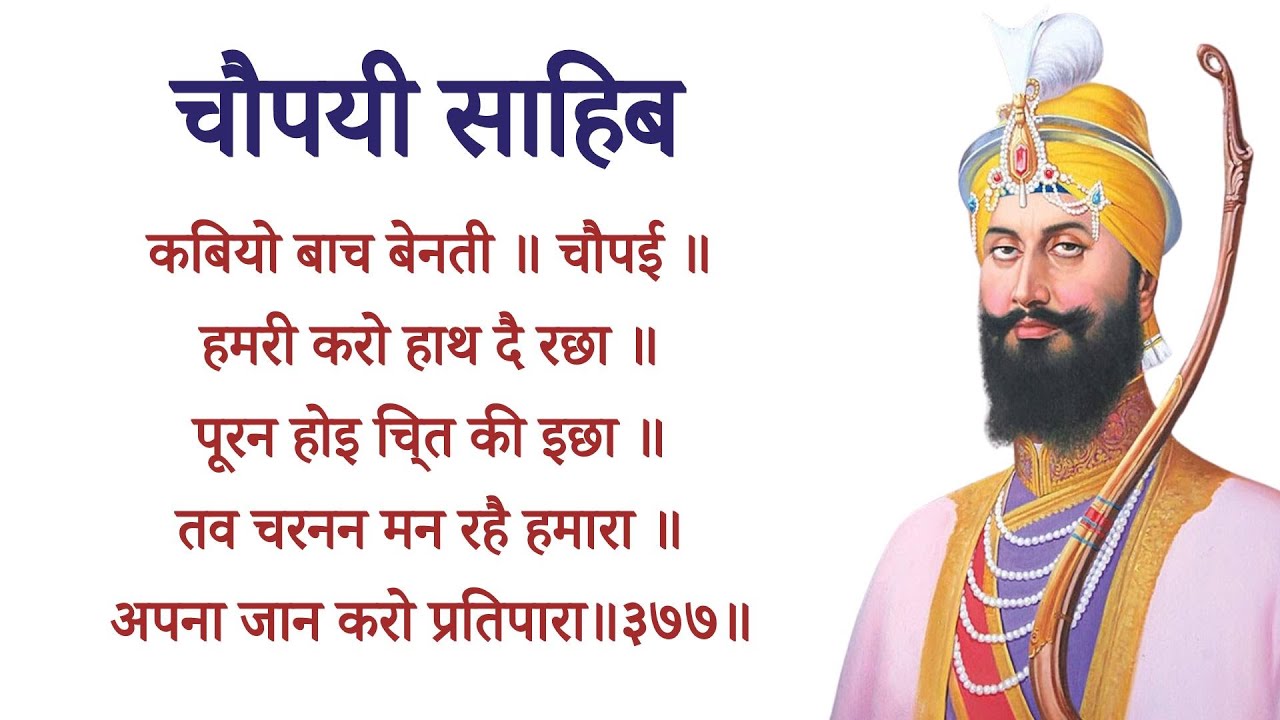 Chaupai Sahib with Hindi Lyrics | चौपाई साहिब पाठ | Daily Sikh Path for Protection