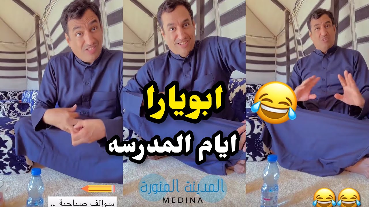 ابو يزيد وابويارا - ابو يارا ايام المدرسه😂😂😂