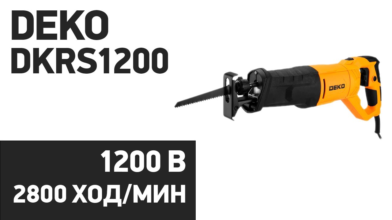 Сабельная пила DEKO DKRS1200