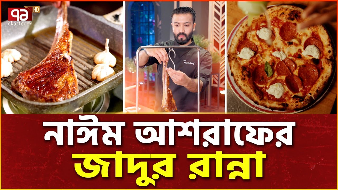 কানাডার ডিগ্রি নিয়ে এসে ঢাকায় শেফ ! | Nayeem Ashraf Chef | Ekattor Special