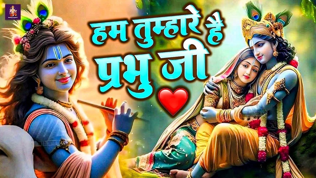 हम तुम्हारे हैं प्रभु जी | श्री कृष्ण भजन | Hum Tumhare Hain Prabhu Ji | Radha Krishna Bhajan 2026