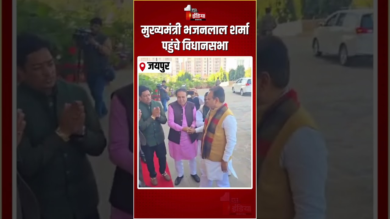 Rajasthan Vidhansabha Budget Sesssion 2026: CM Bhajanlal Sharma पहुंचे विधानसभा | BJP