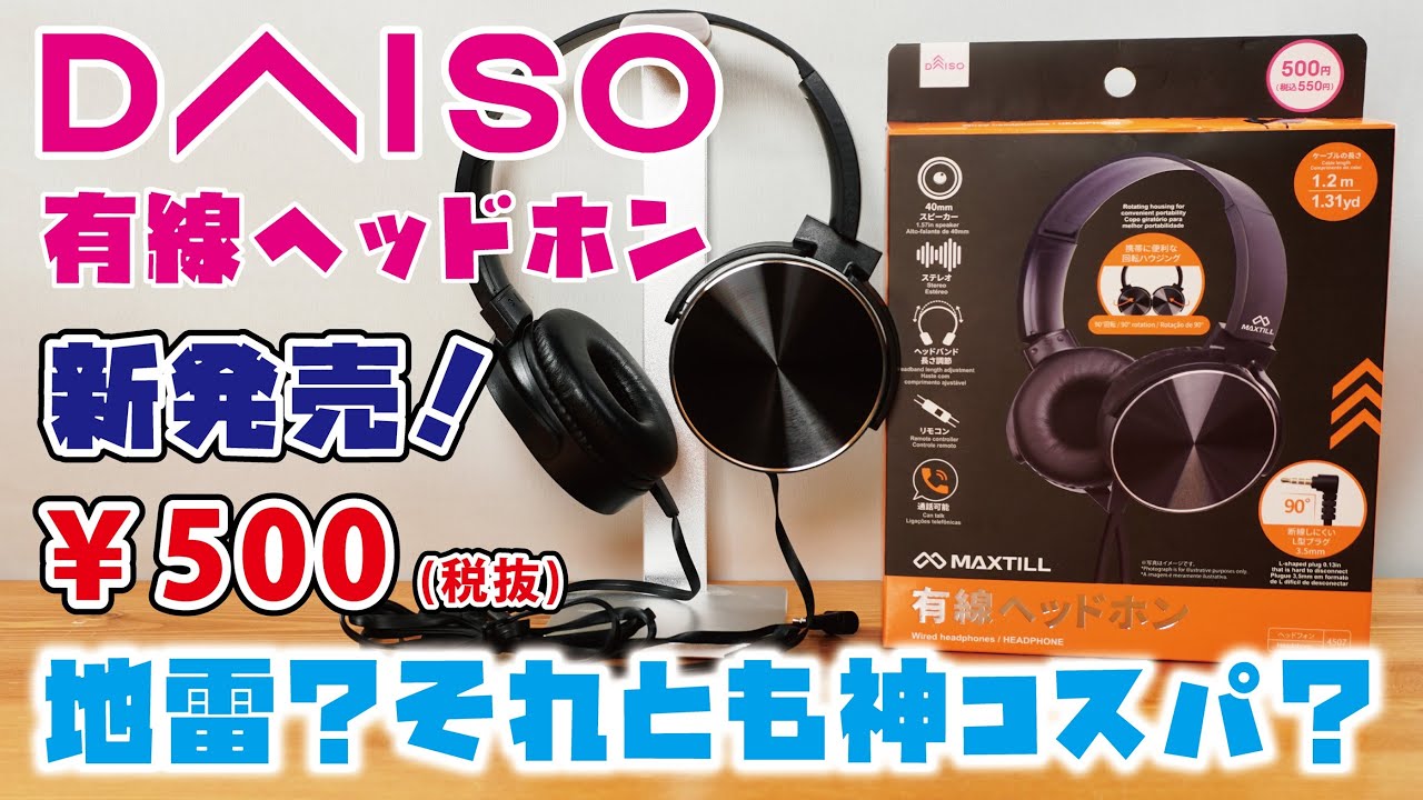 【DAISO新商品】2025年夏モデル、MAXTILLブランドから発売された話題のヘッドホン！500円(税抜)有線ヘッドホンをご紹介(DAISO2種類＆Ankerヘッドホンの音を収録/MAXTILL)