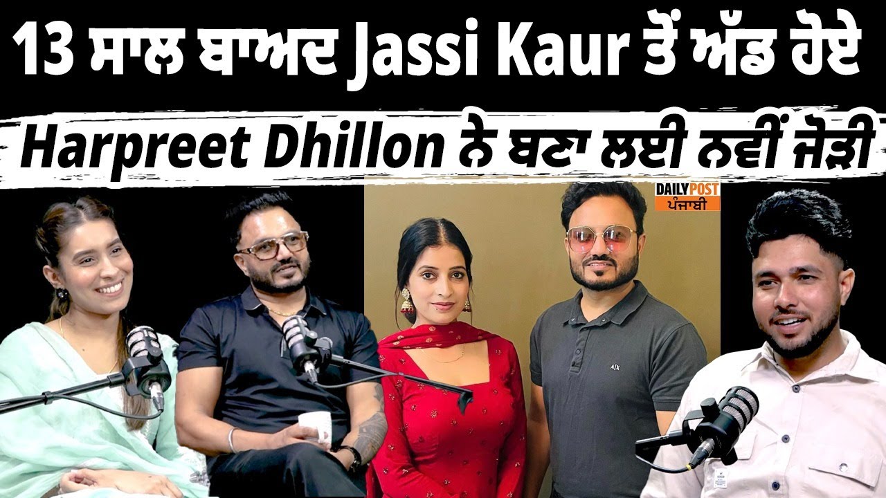 13 ਸਾਲ ਬਾਅਦ Jassi Kaur ਤੋਂ ਅੱਡ ਹੋਏ Harpreet Dhillon ਨੇ ਬਣਾ ਲਈ ਨਵੀਂ ਜੋੜੀ,