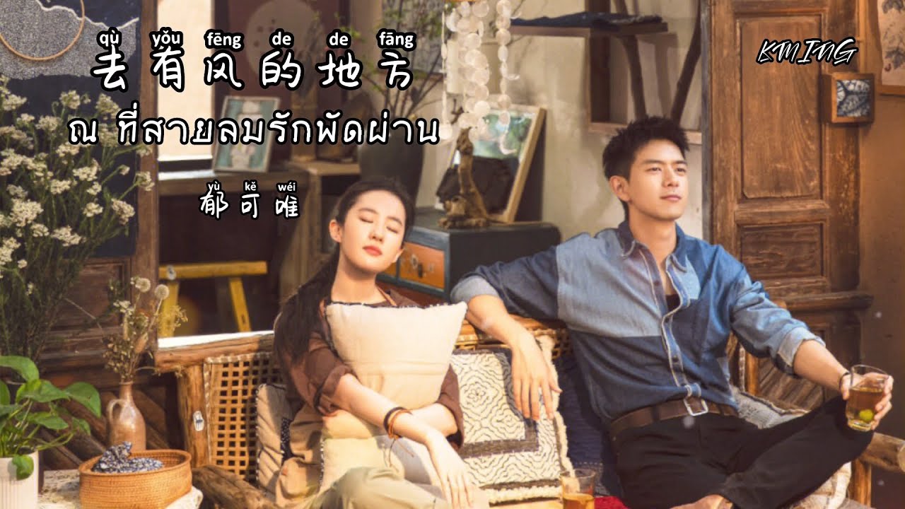[THAISUB-PINYIN] 去有风的地方 - ณ ที่สายลมรักพัดผ่าน (郁可唯)ost.Meet Yourself| เพลงจีนแปลไทย