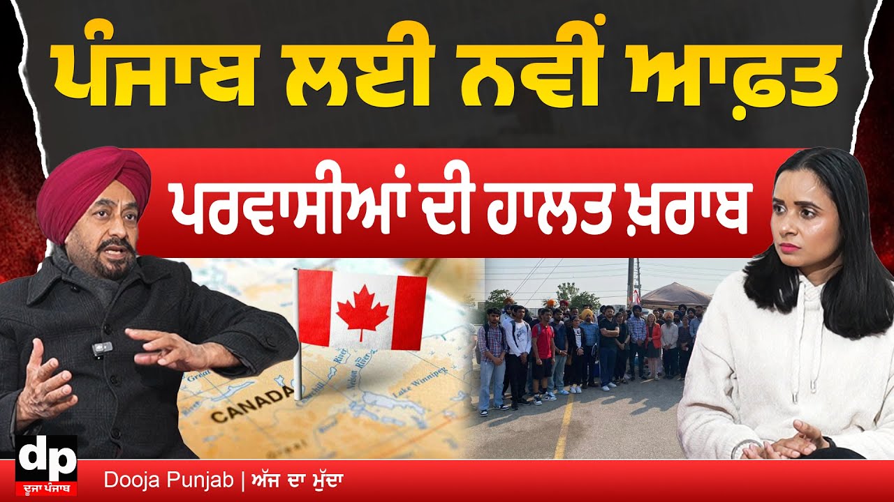 Canada ਅਤੇ America ਵਿੱਚੋਂ ਪਰਵਾਸੀ ਪੰਜਾਬੀਆਂ ਦਾ ਨਿਕਾਲਾ ਪੰਜਾਬ ਲਈ ਖ਼ਤਰਨਾਕ ਹਾਲਾਤ ਪੈਦਾ ਕਰਨ ਵਾਲਾ |