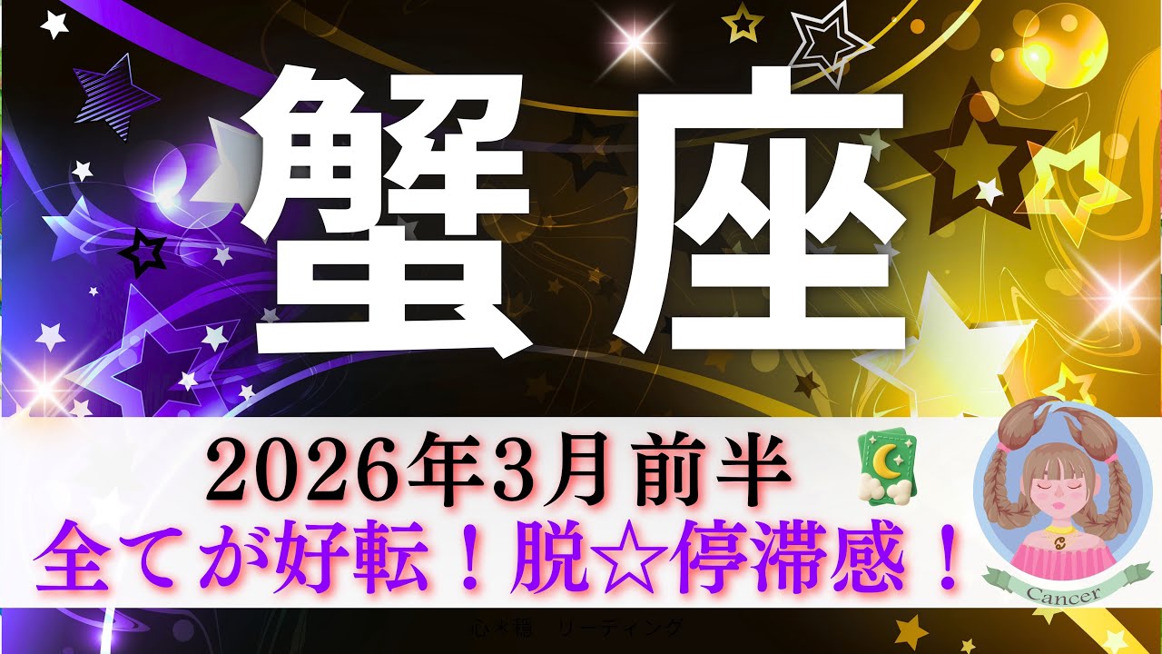 【かに座3月前半】全てが好転💫脱☆停滞感！！ドンピシャしっかりハッキリ出た‼️