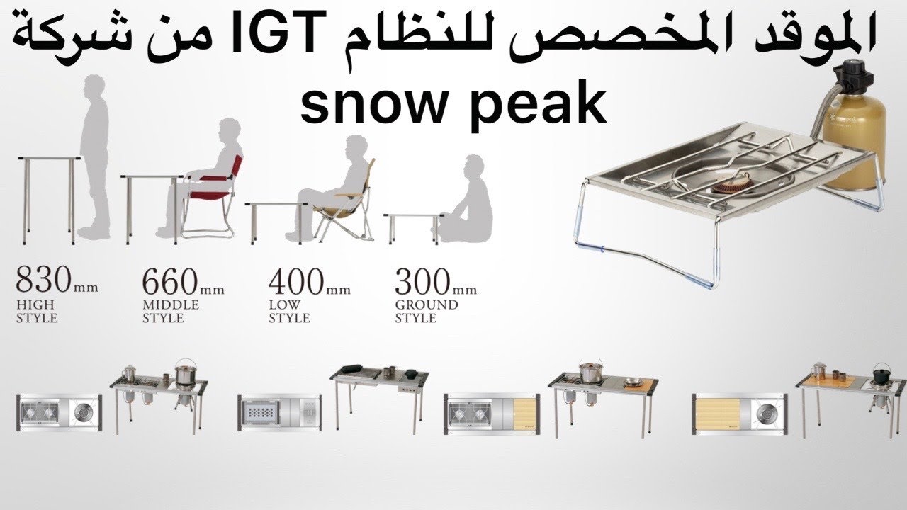 الموقد المخصص للنظام IGT من شركة snow peak 