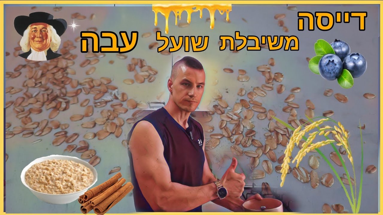 איך מכינים דייסה שיבולת שועל עבה