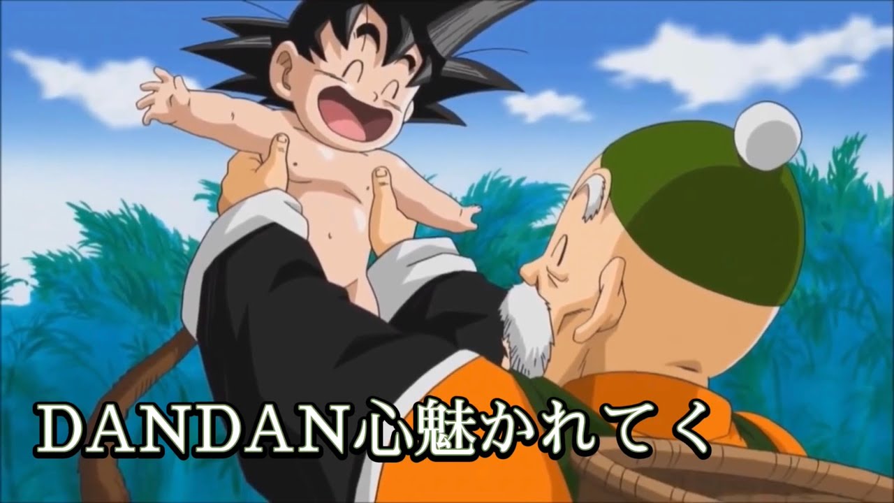 【MAD】ドラゴンボール✖️DANDAN心魅かれてく｛無印編〜生存者グラノア編｝