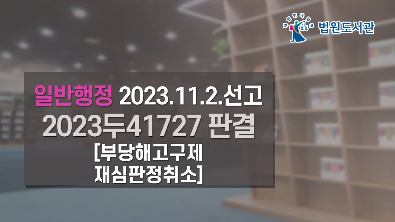 [2023년 12월 15일 판례공보] 일반행정 2023. 11. 2. 선고 2023두41727 판결 〔부당해고구제재심판정취소〕