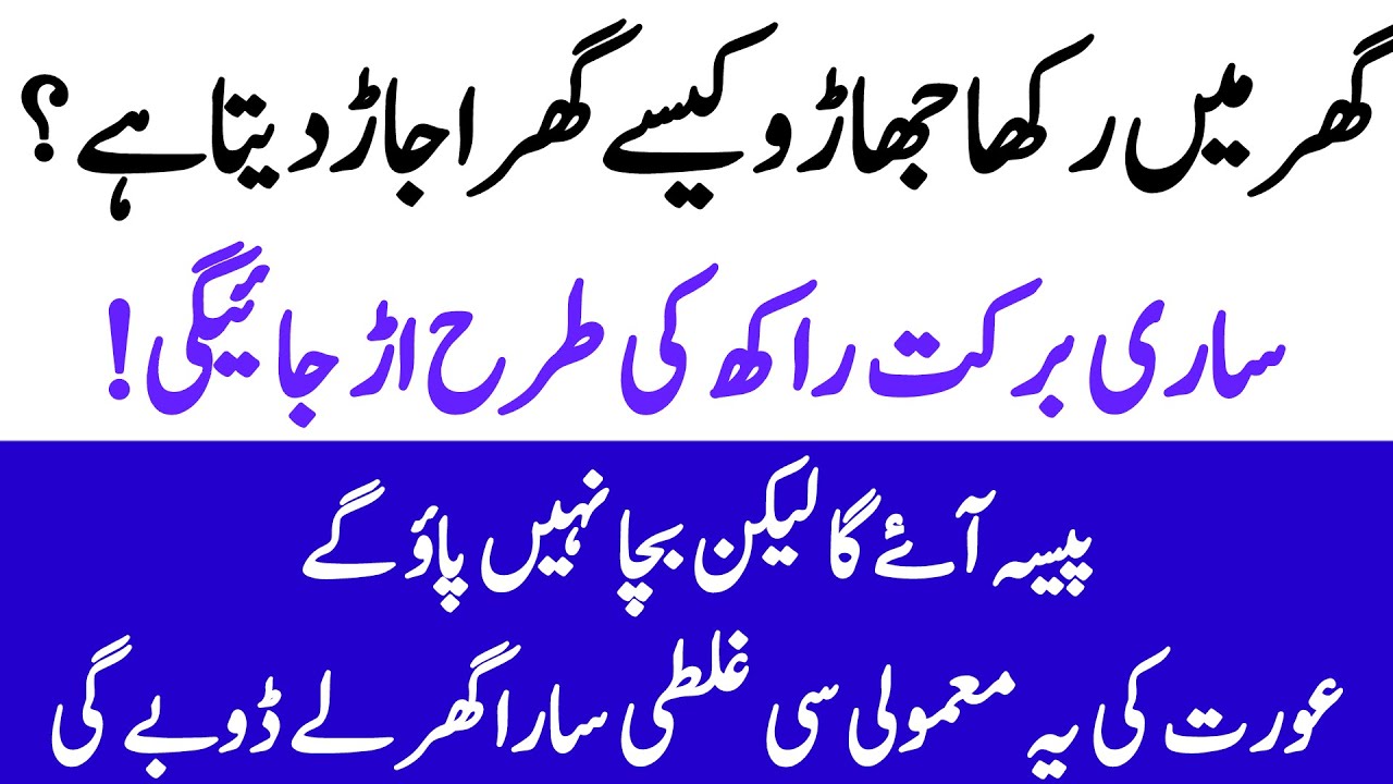 Ghar Mein Rakha Jharo Ghar Ko Ujar Deta Hai? | Andha Yaqeen Ya Haqiqat? | Islamic Nazar