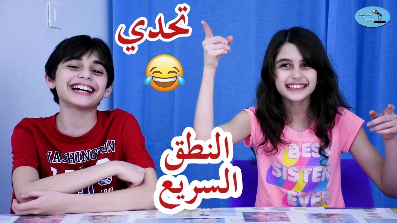 تحدي النطق السريع🤣🤣 - حسين و زينب  / Pronunciation challenge - Hussein and Zeinab