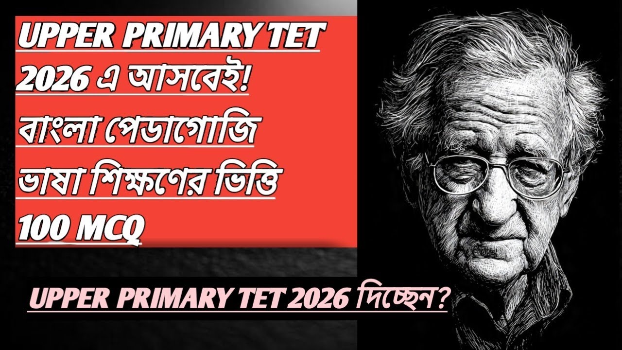 🔥বাংলা পেডাগোজি ১ম অধ্যায় | ভাষা শিক্ষণের ভিত্তি | 100টি গুরুত্বপূর্ণ MCQ | না দেখলে মিস!