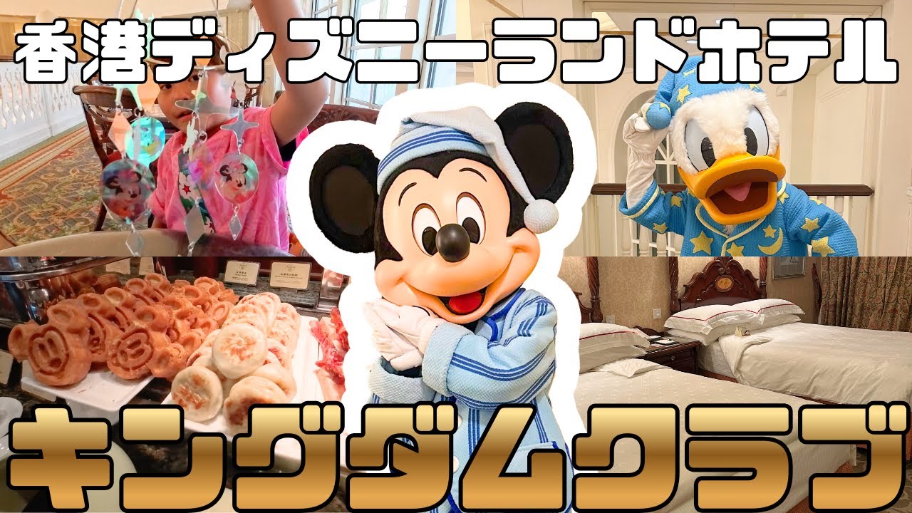 【香港ディズニーランドホテル】キングダムクラブが最高すぎる！魅力をまとめてご紹介！