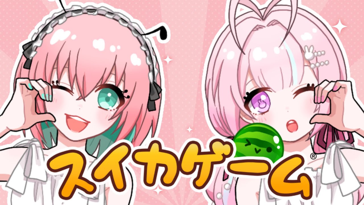 【コラボ/スイカゲーム】みたんとバトル🔥🍉【個人Vtuber：甘味あり🍨🍭／mihana🌷🐰ちゃん】