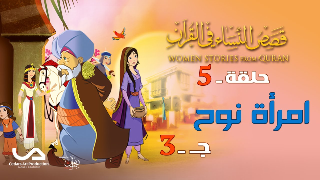 قصص النساء في القرآن | الحلقة 5 | امرأة نوح - ج 3 | Women Stories from Qur'an