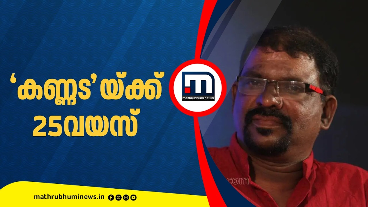 മുരുകൻ കാട്ടാക്കടയുടെ ‘കണ്ണട‘ കവിതയ്ക്ക് ഇന്ന് 25 വയസ്സ്; ഓർമ്മകൾ പങ്കുവെച്ച് കവി | MurukanKattakada