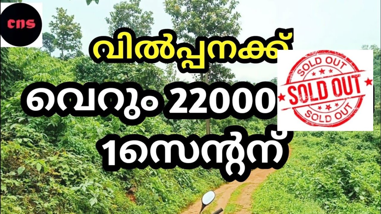 വെറും 22000 രൂപ 1 സെൻ്റ്ന് വില 4 ഏക്കർ സ്ഥലം വിൽപ്പനക്ക് Ph 9895586607.land for sale 👍👍👌