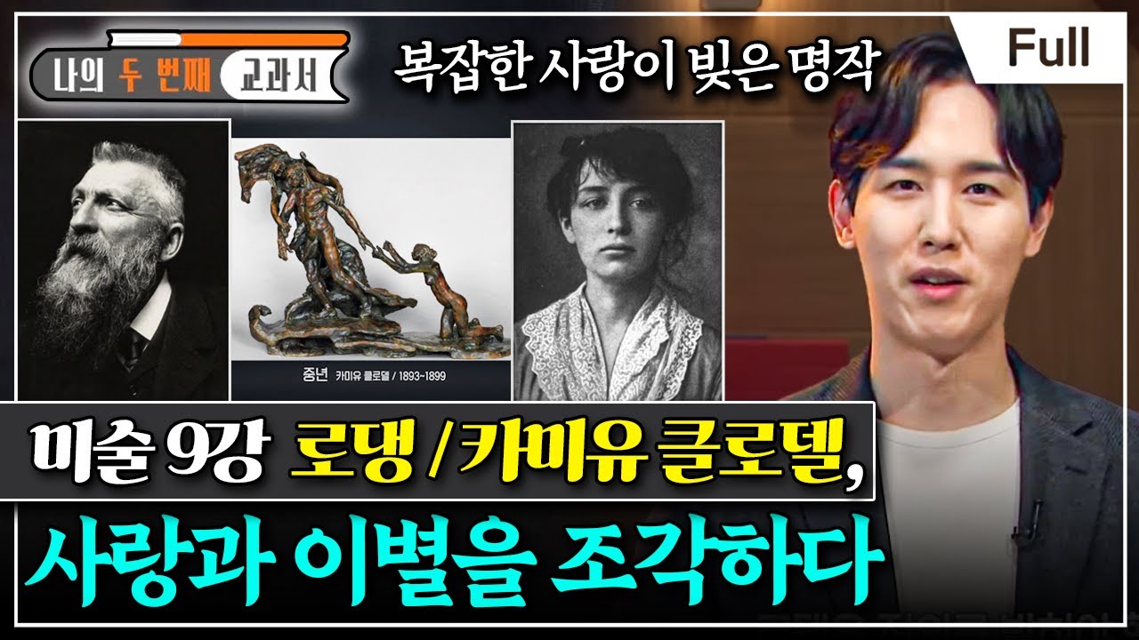 [Full] 나의 두 번째 교과서 - 미술 9강 로댕 / 카미유 클로델, 사랑과 이별을 조각하다