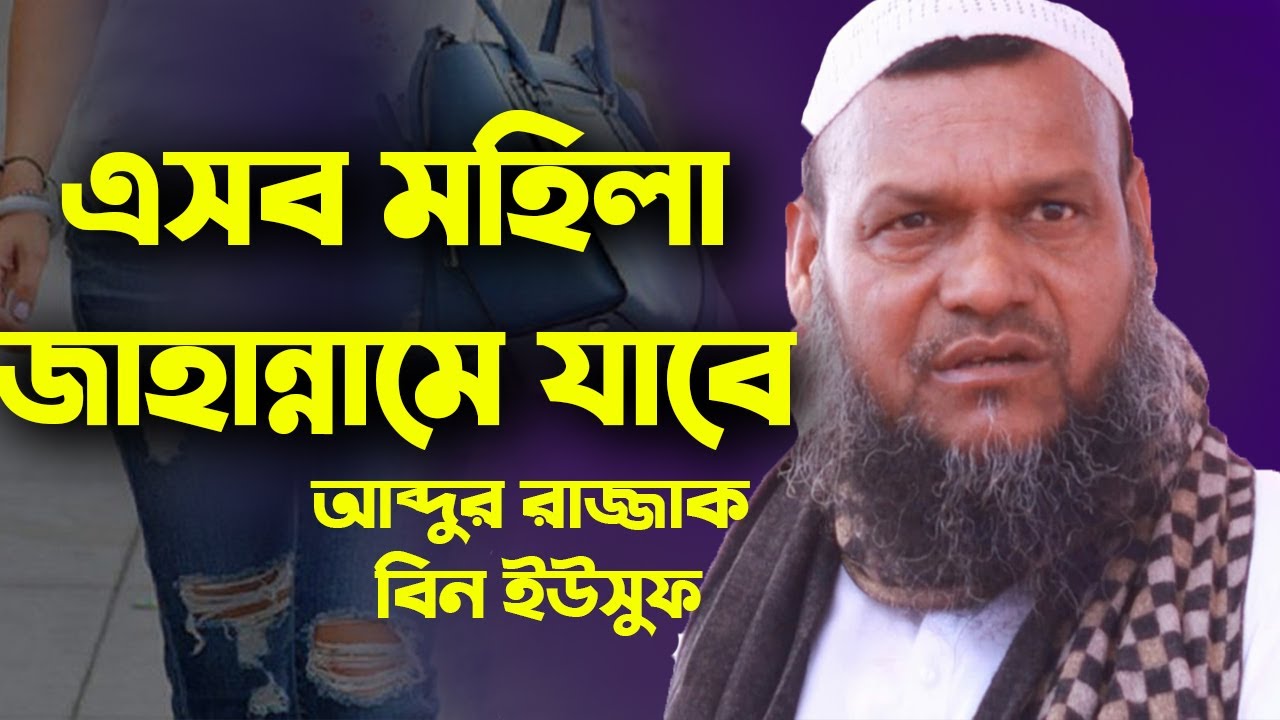 এইসব মহিলা জাহান্নামে যাবে | জাহান্নামি মহিলাদের বৈশিষ্ট্য | আব্দুর রাজ্জাক বিন ইউসুফ