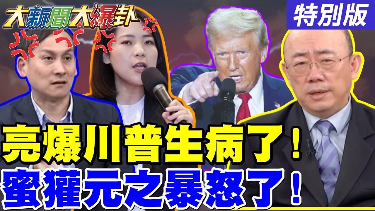 【#大新聞大爆卦】獨!郭正亮爆川普滿口謊話生病了?徐巧芯葉元之侯漢廷爆卦開殺蕭敬嚴了!憨川在立法院下令以為是韓國瑜了? 20260312特別版 @ctitalkshow