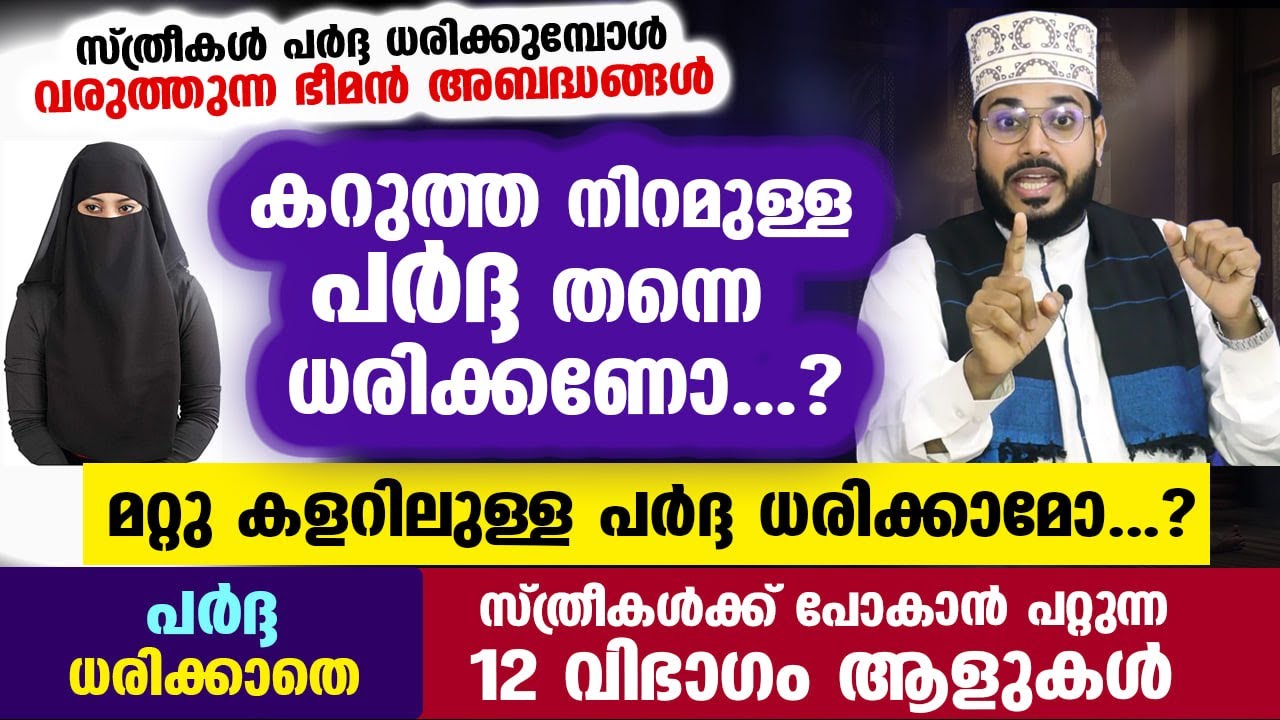 പർദ്ദ ധരിക്കാതെ സ്ത്രീകൾക്ക് ഇടപഴകാൻ പറ്റുന്ന 12 വിഭാഗം ആളുകൾ.. Arshad Badri Vaduthala | Hijab Abaya