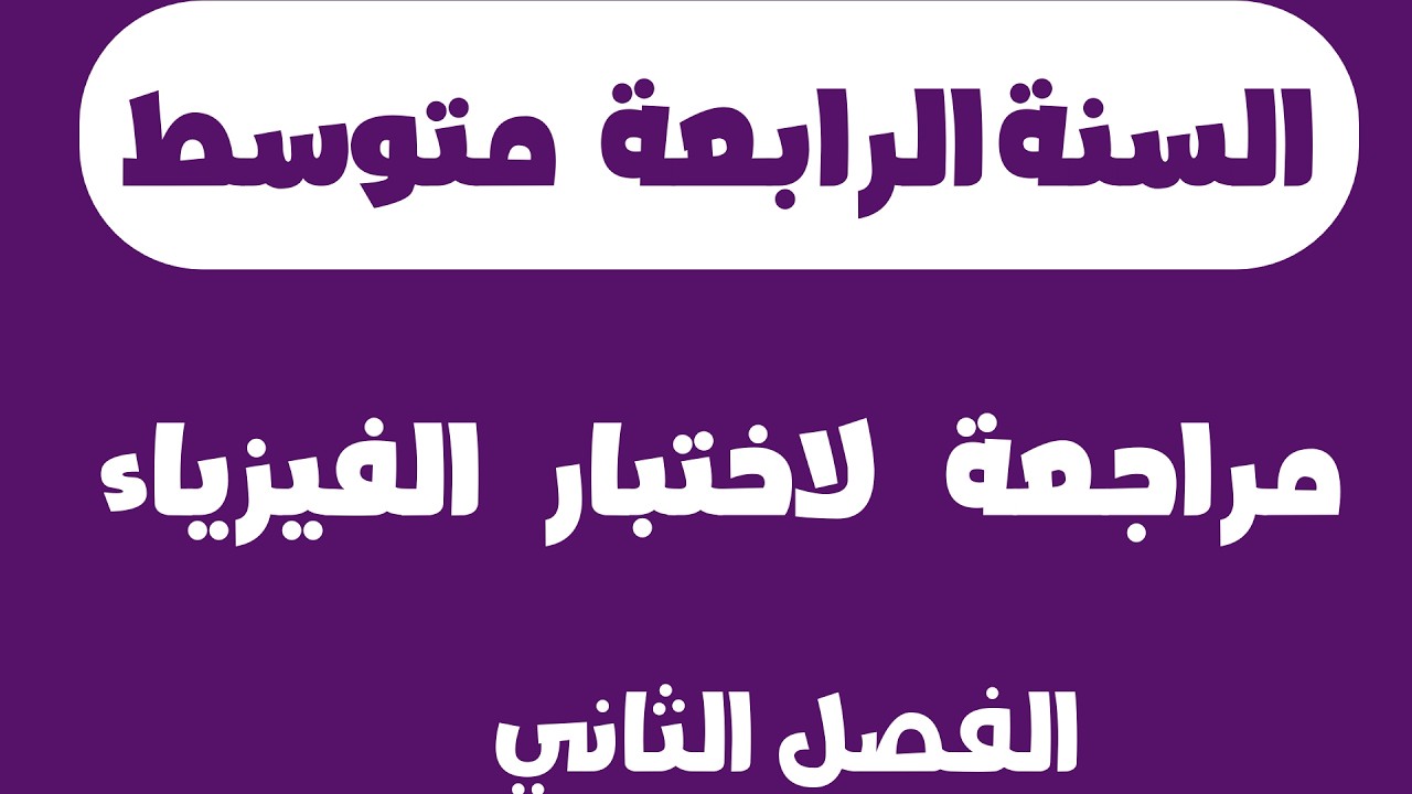 مراجعة لاختبار  الفيزياء للسنة الرابعة متوسط الفصل الثاني