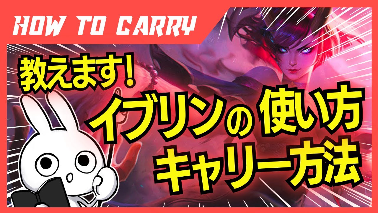これ見ればイブリンが使える！チャレが使い方＆キャリー方法を解説プレイします [League of Legends]