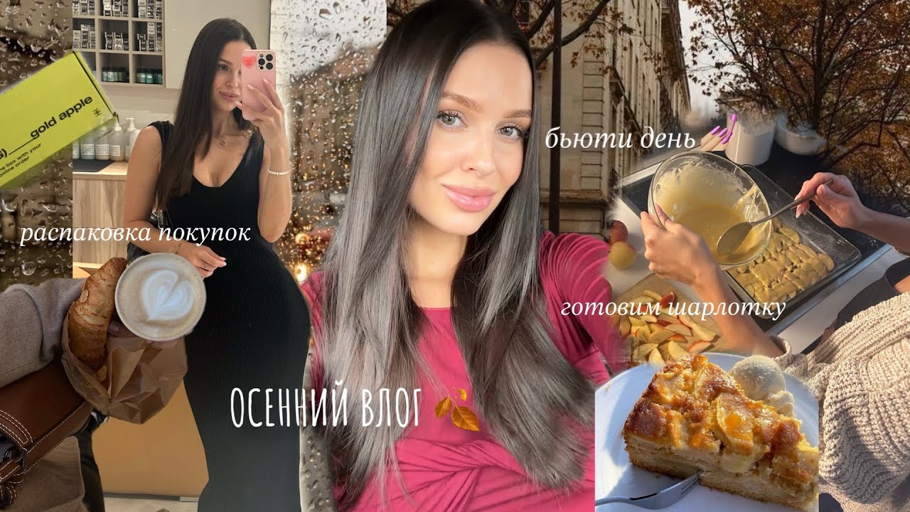 AUTUMN VLOG🍂BEAUTY DAY, inner realizations about loneliness and charlotte 🥧