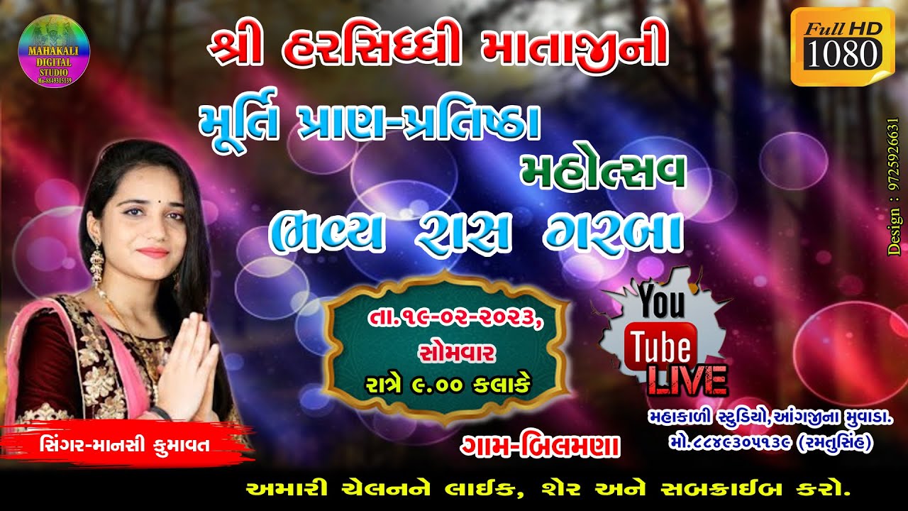 🔴શ્રી હરસિધ્ધી માતાજીની મૂર્તિ પ્રાણ-પ્રતિષ્ઠા મહોત્સવ ભવ્ય રાસ ગરબા | ગામ-બિલમણા | માનસી કુમાવત