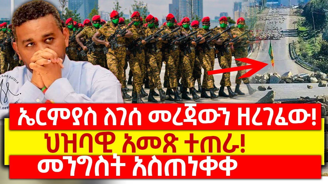 ኤርምያስ ለገሰ መረጃውን ዘረገፈው! - ህዝባዊ አመጽ ተጠራ! - መንግስት አስጠነቀቀ / አንኳር ሚዲያ / Ankuar Media