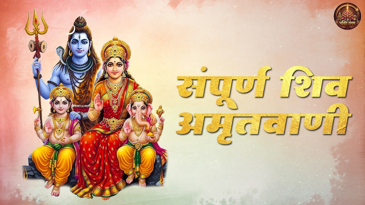 महाशिवरात्रि स्पेशल: संपूर्ण शिव अमृतवाणी | Shiv Amritwani | Mahashivratri 2026 Special Bhajan