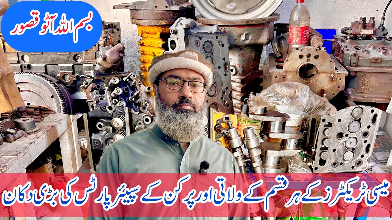 بسم اللہّ آٹو قصور پرانے قابلی سپیئرپارٹس کی 35سال کی پرانی دکان میسی ٹریکٹرز کے ہرقسم کے پرکن کا